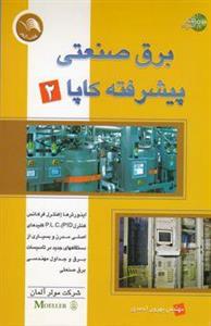 برق صنعتی پیشرفته کاپا (2): اینورترها (کنترل فرکانس، کنترل PID)، کلیدهای اصلی BUS مدرن و بسیاری از دستگاههای جدید ...