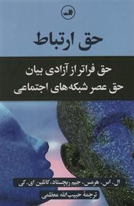 کتاب حق ارتباط (حق فراتر از آزادی بیان حق عصر شبکه های اجتماعی) نشر ثالث