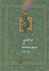 نثر فارسی در سپهر سیاست