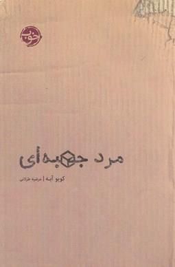 مرد جعبه ای