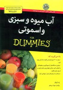 اب میوه سبزی اسموتی For DUMMIES 