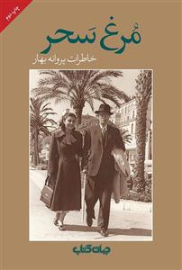 مرغ سحر: خاطرات پروانه بهار