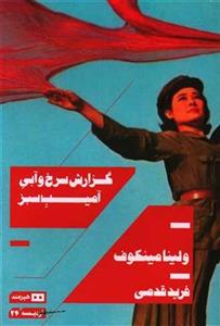 گزارش سرخ و آبی آمیب سبز
