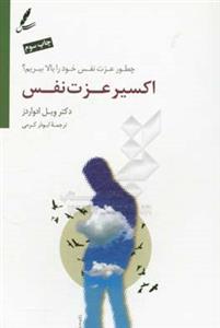 اکسیر عزت نفس: چطور عزت نفس خود را بالا ببریم؟