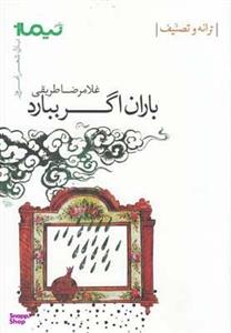 باران اگر ببارد