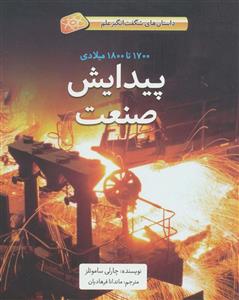 فاطمی داستان های شگفت انگیز علم 1700 تا 1800 میلادی پیدایش صنعت