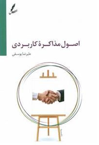 اصول مذاکره کاربردی