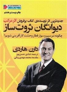 دیوانگان ثروت ساز: چگونه نترسیم و سوار قطار وحشت کارآفرینی شویم؟