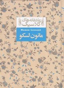 افق مانون لسکو