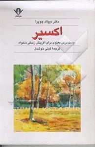 اکسیر: بیست درس معنوی برای آفرینش زندگی دلخواه