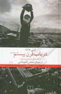 در باب قرن بیستم: در گفت‌وگو با تیموتی اسنایدر