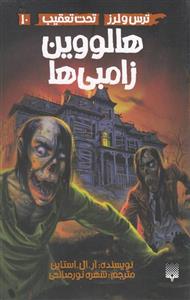 هالووین زامبی ها