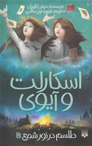 طلسم در نور شمع