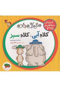 کلاه آبی، کلاه سبز