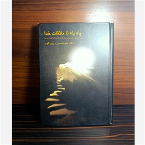 پله ‌پله تا ملاقات خدا: درباره زندگی، اندیشه و سلوک مولانا جلال‌الدین رومی