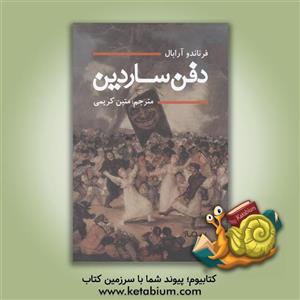 دفن ساردین