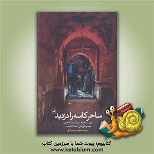 ساحر کاسه را دزدید