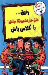 رفیق... مثل غارنشین‌ها نباش! با کلاس باش