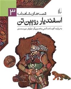 اسفندیار رویین تن