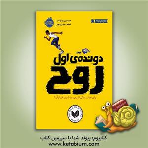 دونده ی اول: روح