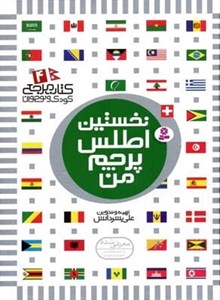 نخستین اطلس پرچم من