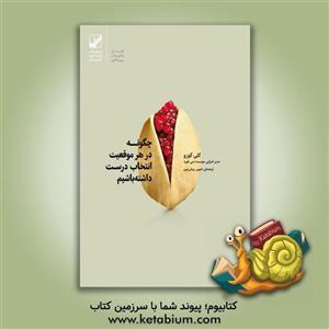 چگونه در هر موقعیتی انتخاب درست داشته باشیم