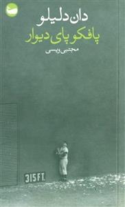پافکو پای دیوار