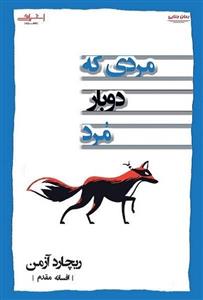 مردی که دوبار مرد