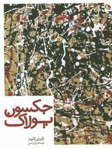 جکسون پولاک