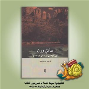 ساکن روان: تجربه رهایی بر اساس متد سدونا