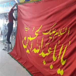 پرچم 3در5 یا ابا عبدالله الحسین علیه السلام جنس سوپر ساتن زمینه قرمز