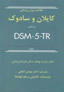 کتاب خلاصه روان پزشکی کاپلان و سادوک براساس DSM-5-TR جلد 1