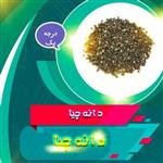 دانه چیا اعلا(100 گرم)