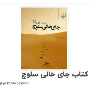 کتاب جای خالی سلوچ قطع رقعی جلد سخت سلفون نشر چشمه