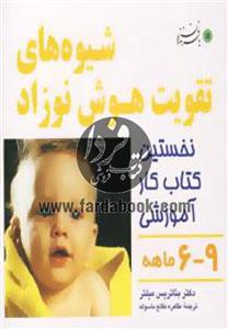 کتاب شیوه های تقویت هوش نوزاد (6 تا 9 ماهه) 