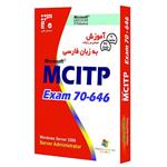 نرم افزار آموزش MCITP Exam 70-646 به زبان فارسی نشر داده طلایی