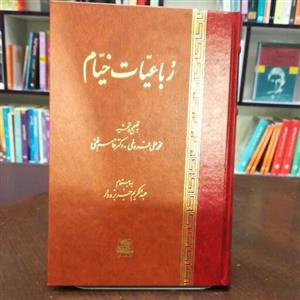 کتاب رباعیات خیام به تصحیح محمد علی فروغی و دکتر قاسم غنی انتشارات اساطیر