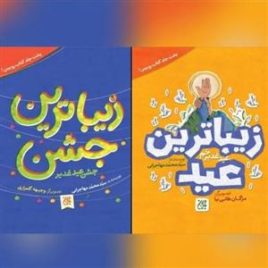 کتاب زیباترین عید زیباترین جشن جشنعسد غدیر خم  عید غدیر