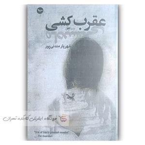 کتاب  عقرب کشی  اثر  شهریار مندنی پور
