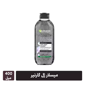 میسلار  ژل زغالی گارنیر400میلی لیتری، محصول کشور ترکیه