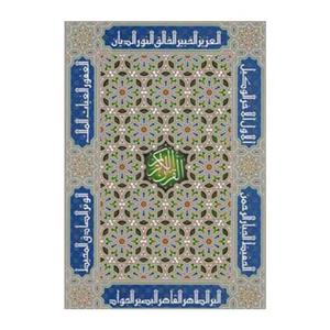 قرآن کریم رحلی با قاب ریحان اثر بهرام سالکی