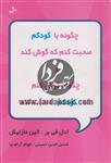 کتاب چگونه با کودکم صحبت کنم که گوش کند و چگونه گوش کنم که کودکم صحبت کند