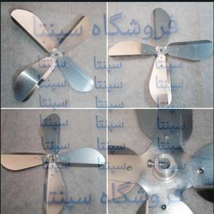 پروانه پنکه فلزی ( اصل ) پروانه فلزی پنکه (مطابق تصویر) پروانه پنکه 4 پر فلزی