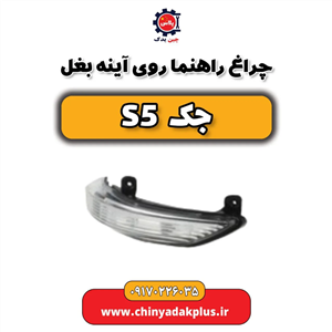 چراغ راهنما روی آینه بغل s5