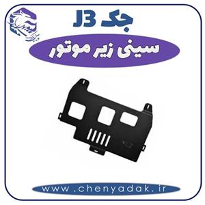 سینی زیر موتور جک j3