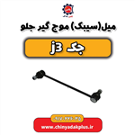 میل (سیبک) موج گیر جلو جک j3 