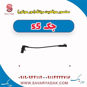 سنسور موقعیت میلنگ(دور موتور) جک s5