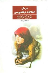 کتاب درمان اختلالات دیکته ‌نویسی تالیف دکتر مصطفی ‌تبریزی کتاب درمان اختلالات دیکته‌ نویسی اثر مصطفی تبریزی