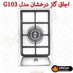 اجاق گاز درخشان کد G103