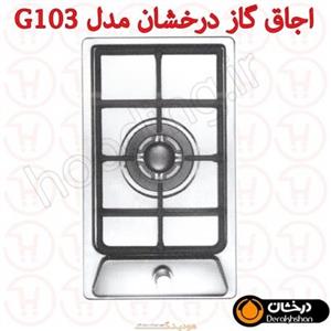   اجاق گاز درخشان کد G103